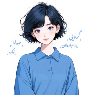 Telegram group profile photo for پرسیــار📲ســـەsannaنـــا... chat