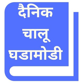 Telegram profile photo for Daily Current Affairs - दैनिक चालू घडामोडी