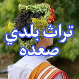 Telegram profile photo for قناة _شيلات _طرب _تراث صعده_رازحيه _بلدي