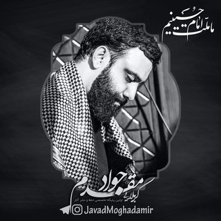 Telegram profile photo for کربلایی جواد مقدم