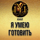 Telegram profile photo for 🔥 Я УМЕЮ ГОТОВИТЬ 🔥💫IYI💫