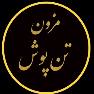 Telegram profile photo for مزون تن پوش