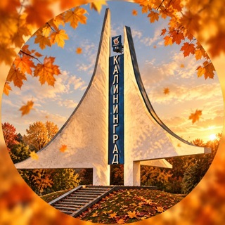 Telegram profile photo for Я ❤️ КАЛИНИНГРАД