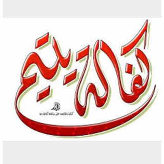 Telegram profile photo for قناة كفالة الأيتام واليتيمات