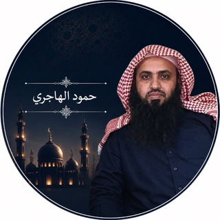 Telegram profile photo for قناة حمود الهاجري