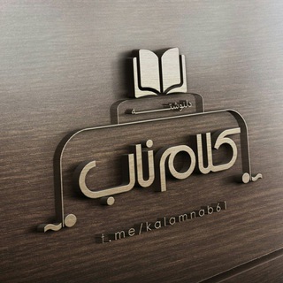 Telegram profile photo for کلام ناب