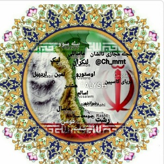 Telegram profile photo for مجله مجازی تالشان