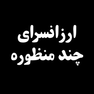 Telegram profile photo for جامع ترین ارزانسرای تلگرام