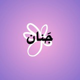 Telegram profile photo for جَنان