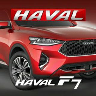 Telegram profile photo for Haval F7 / F7x клуб Хавал Ф7