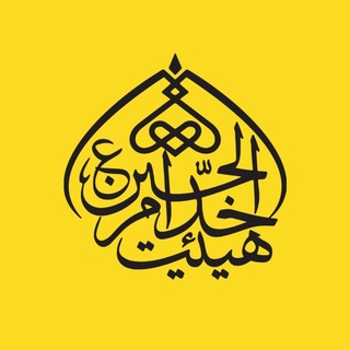 Telegram profile photo for موکب خدام الحسين (ع)