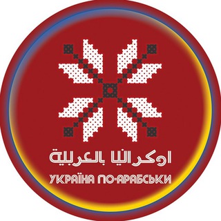 Telegram profile photo for أوكرانيا بالعربية