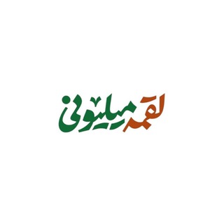 Telegram profile photo for لقمه میلیونی