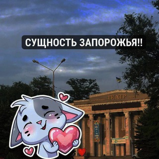 Telegram group profile photo for Сущность Запорожья чат