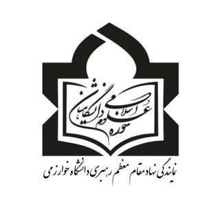 Telegram profile photo for |اطلاع رسانی فعالیتهای علمی و فرهنگی واحد خواهران نهاد نمایندگی مقام معظم رهبری خوارزمی|