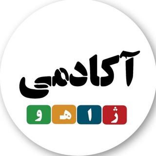 Telegram profile photo for آکادمی ژاهو