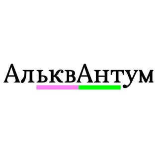 Telegram profile photo for АльквАнтум многопрофильное производство