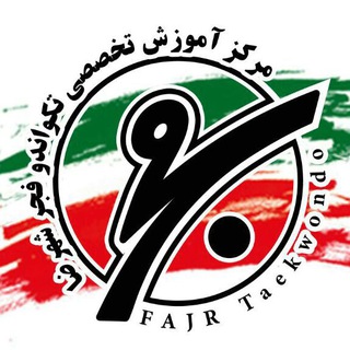 Telegram profile photo for مرکز آموزش تخصصی تکواندو فجر