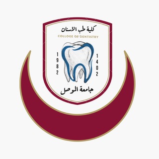 Telegram profile photo for طلبة طب الاسنان / جامعة الموصل MDC