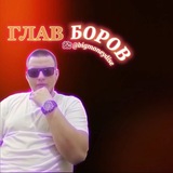 Telegram profile photo for ⚜︎ГЛАВ БОРОВ⚜︎/СТРИМЫ / ВИДЕО /РОЗЫГРЫШИ