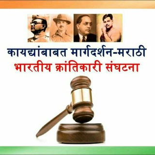 Telegram profile photo for Marathi Law मराठी कायद्यांचे मार्गदर्शन
