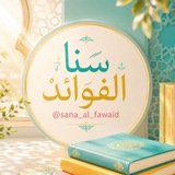 Telegram profile photo for ☀ سنا الفوائد