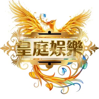 Telegram group profile photo for 皇庭娛樂線上娛樂城📣📣