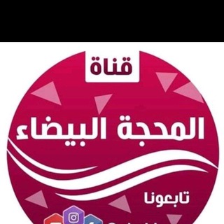 Telegram profile photo for المحجة البيضاء للنساء فقط
