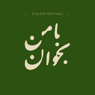 Telegram profile photo for Sing With Me Project | کانال اختصاصی پروژه با من بخوان علیرضا قربانی