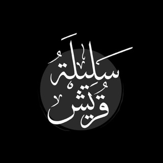 Telegram profile photo for • سَلِيْلَةُ قُرَيْش •