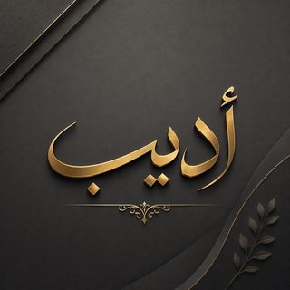 Telegram profile photo for أَدِيبْ 💛