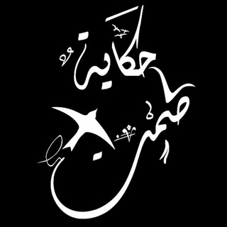 Telegram profile photo for 🍁 حكاية صمت 🍁