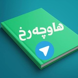 Telegram profile photo for هاوچەرخ نویز