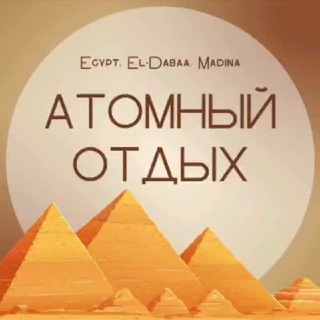 Telegram profile photo for АТОМНЫЙ ОТДЫХ экскурсии Египет 👍 Аламейн | Мерса-Матрух | Эль–Дабаа АЭС | Rixos Premium | Kleopatra | Ghazala