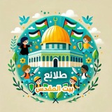 Telegram profile photo for طَلائِع بَيـت المَّقـدِس