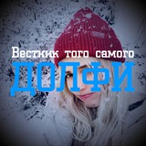Telegram profile photo for Вестник того самого долфи