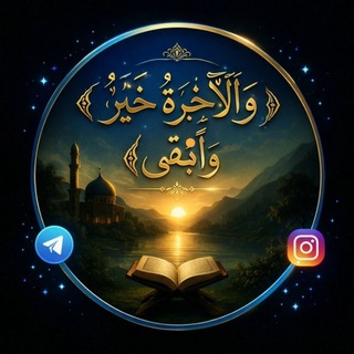 Telegram profile photo for قناة : {وَالْآخِرَةُ خَيْرٌ وَأَبْقَىٰ}