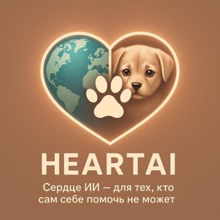 Telegram profile photo for ❤️HeartAI: Спаси и помоги