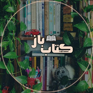 Telegram profile photo for کتــاب بـاز 📖