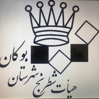 Telegram profile photo for هيئت شطرنج شهرستان بوكان