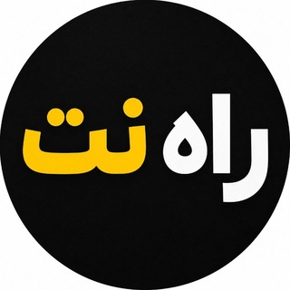 Telegram profile photo for راه نت