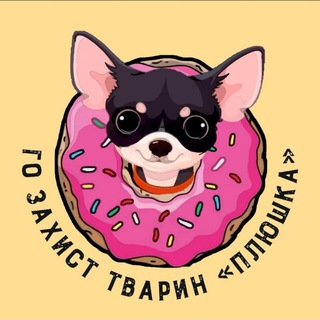 Telegram profile photo for Захист тварин "Плюшка"🍩