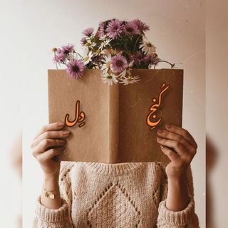 Telegram profile photo for • کُنجِ دِل •