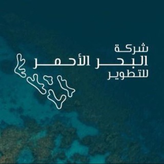 Telegram profile photo for شركة البحر الأحمر للتطوير