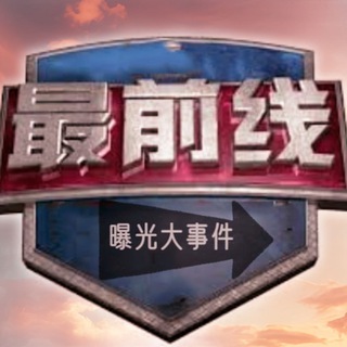 Telegram profile photo for 最前线大事件曝光