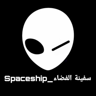 Telegram profile photo for spaceship_سفينة الفضاء
