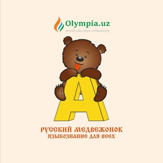 Telegram profile photo for Международный конкурс "Русский Медвежонок" в Узбекистане