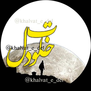Telegram profile photo for ✿━ ༻ خلوت دل ༺ ━✿