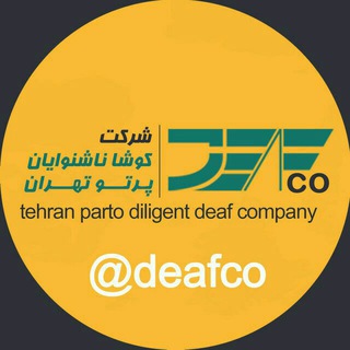 Telegram profile photo for شرکت کوشا ناشنوایان پرتو تهران