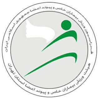 Telegram profile photo for هیات ورزش بیماران خاص و پیوند اعضا استان تهران